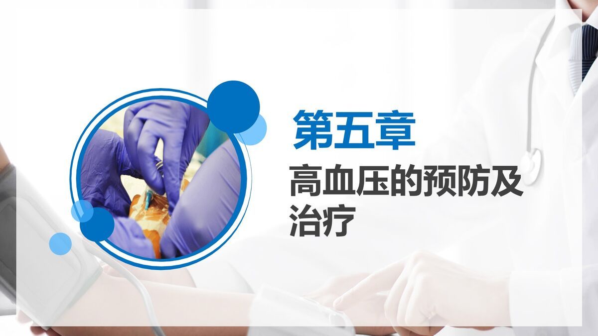 高血压防治健康科普PPT模板6
