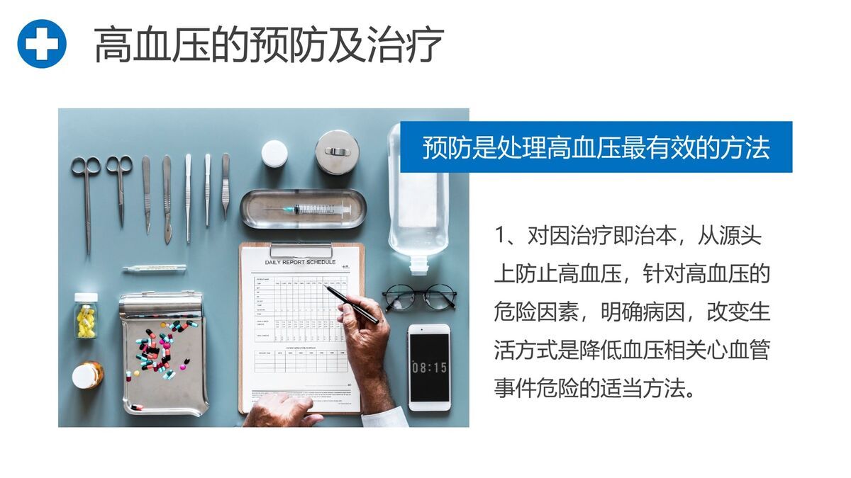 高血压防治健康科普PPT模板7