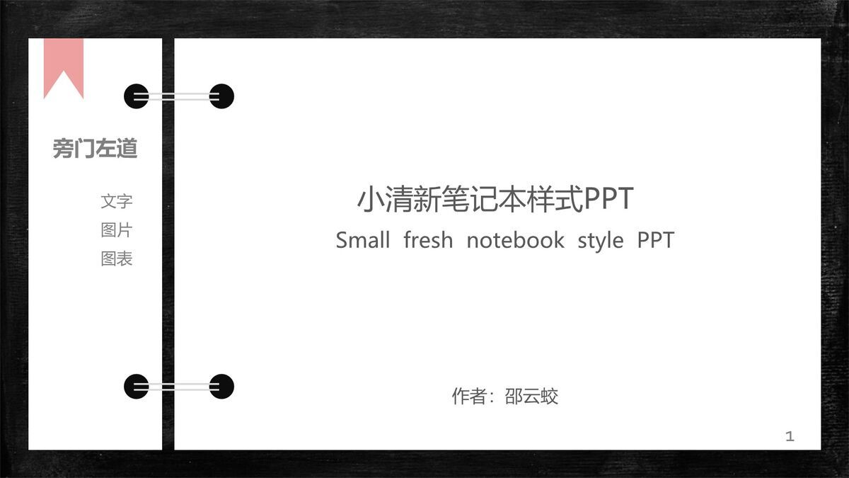 活页笔记本创意PPT模板0