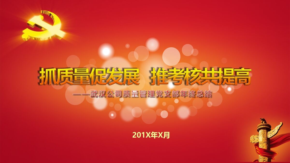 党建工作年终总结PPT0