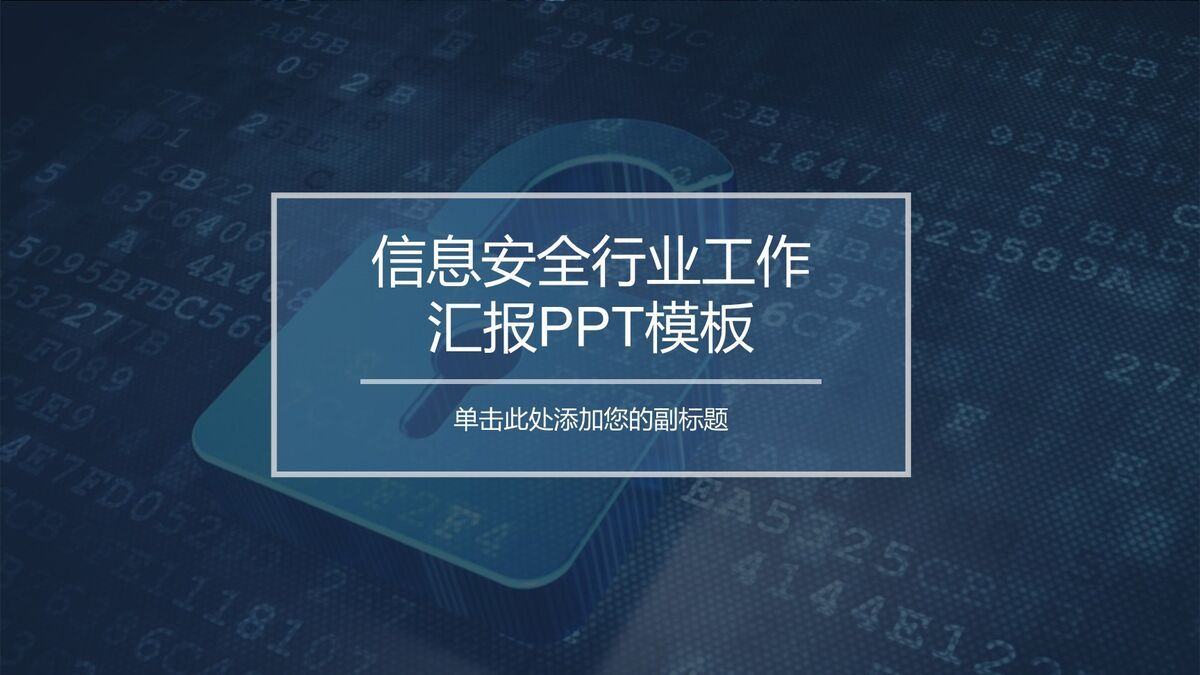 网络安全工作汇报PPT0