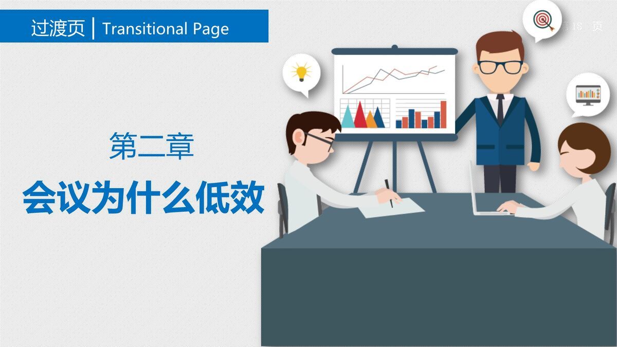 高效会议管理技巧培训PPT课件9