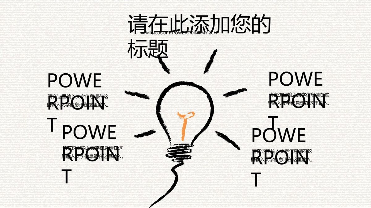 灵感灯泡手绘创意PPT5