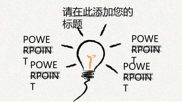灵感灯泡手绘创意PPT5