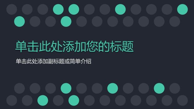 简洁稳重动态商务PPT模板0