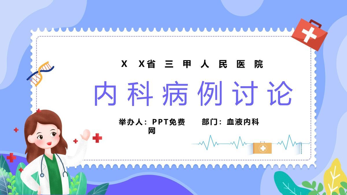 内科典型临床案例研讨PPT模板0