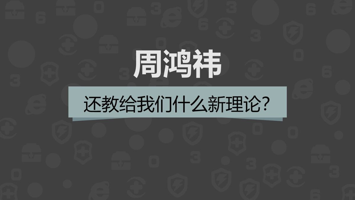 周鸿祎互联网方法论PPT8