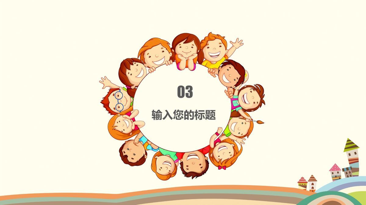 卡通儿童说课PPT模板4