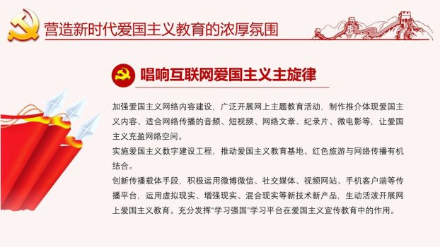 爱国主义教育纲要解读PPT模板7