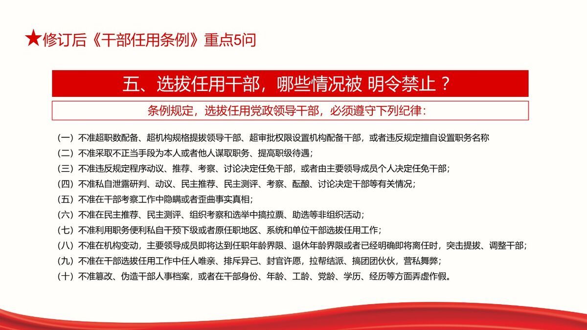 《干部选拔任用条例》解读学习PPT模板5