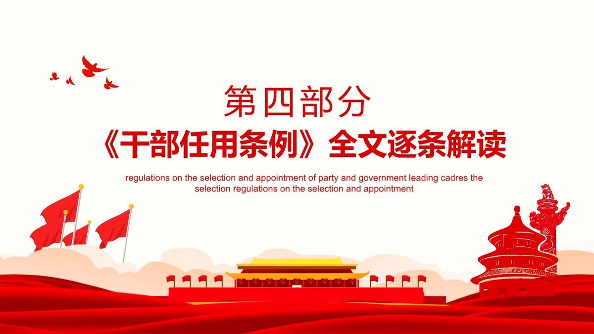《干部选拔任用条例》解读学习PPT模板6
