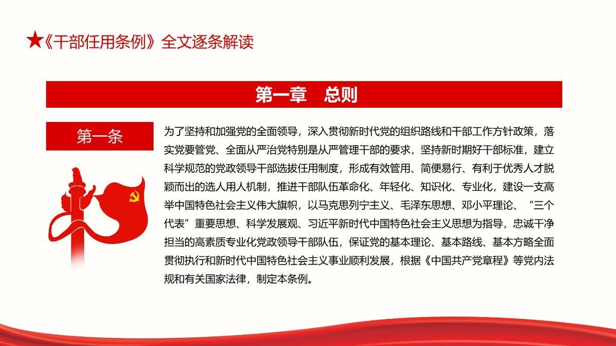 《干部选拔任用条例》解读学习PPT模板7