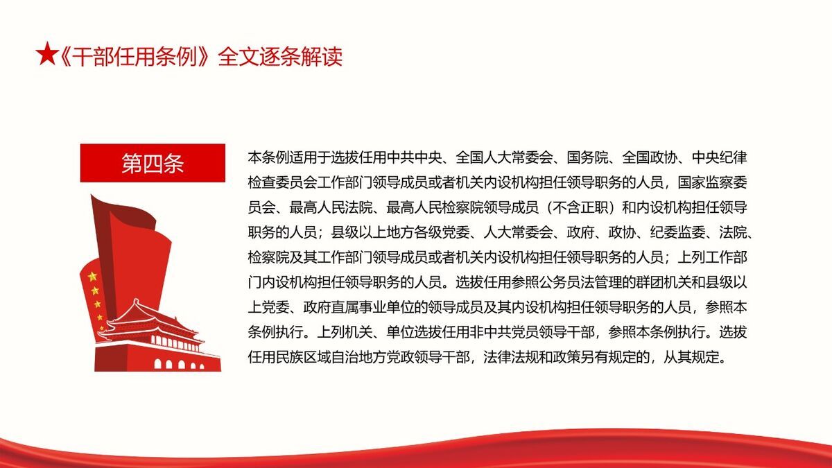《干部选拔任用条例》解读学习PPT模板9