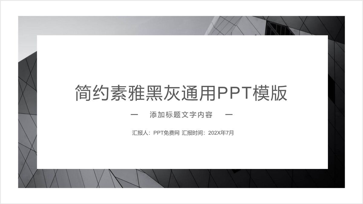 黑灰欧美极简通用PPT0
