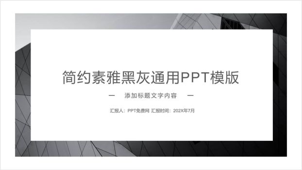 黑灰欧美极简通用PPT0