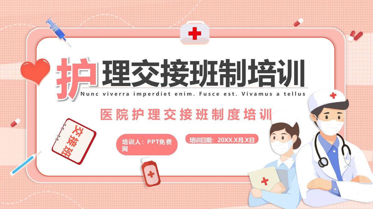 护理交接班规范流程PPT模板0