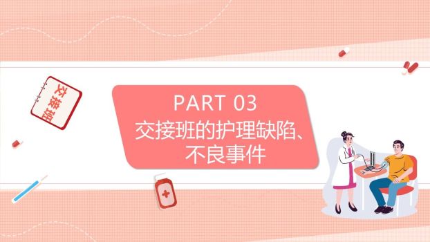 护理交接班规范流程PPT模板3