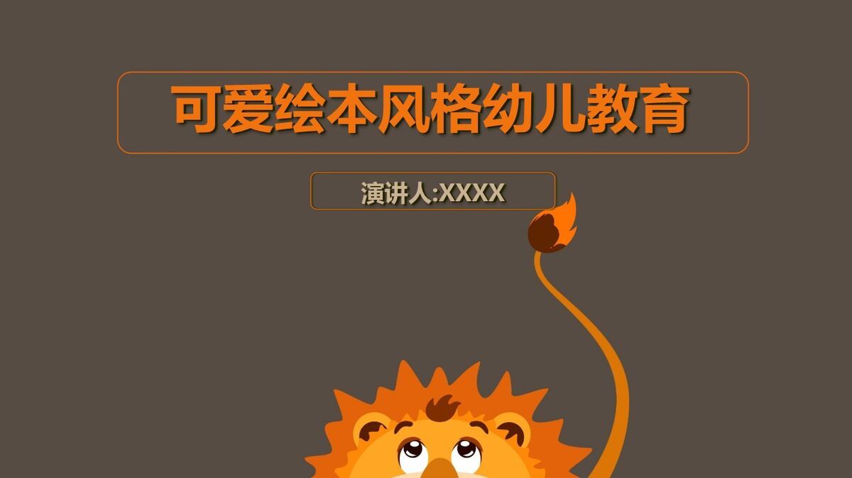 卡通狮子主题PPT模板0