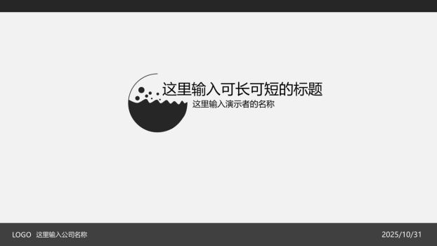 灰黑极简通用PPT模板0