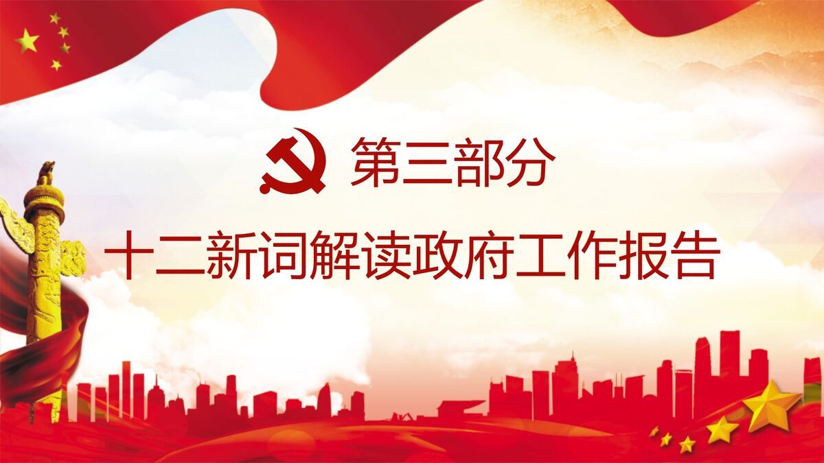 全国两会精神解读PPT9