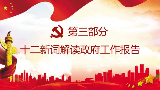 全国两会精神解读PPT9