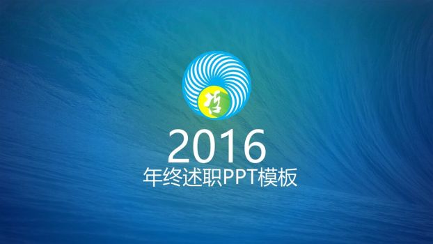 通用版个人年终述职报告PPT模板0