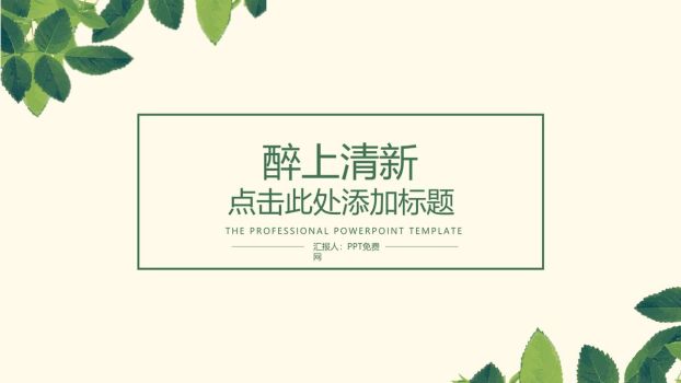淡雅清新绿叶主题PPT模板0