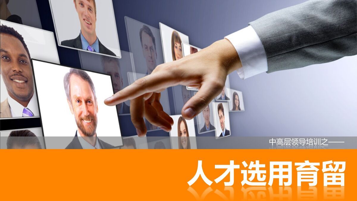 人才选育用留培训PPT课件0