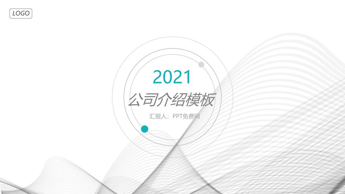 曲线极简企业介绍PPT模板0