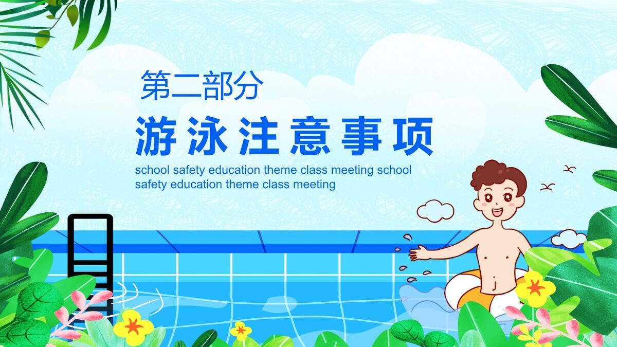 夏季防溺水安全教育PPT1