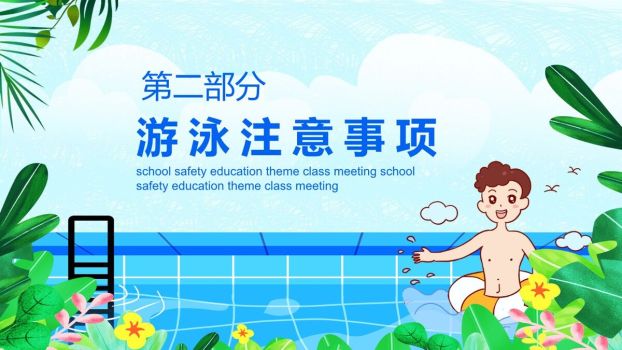 夏季防溺水安全教育PPT1