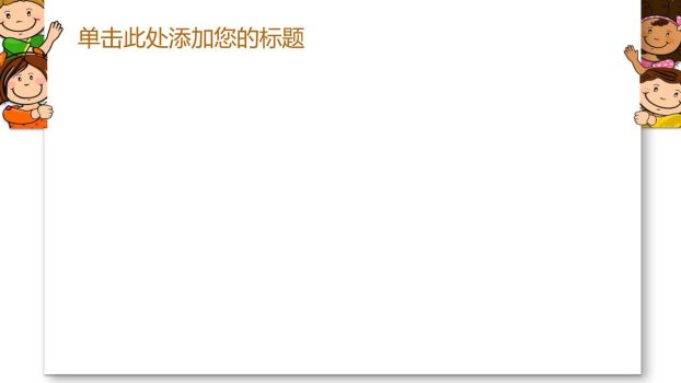 卡通儿童主题PPT模板1