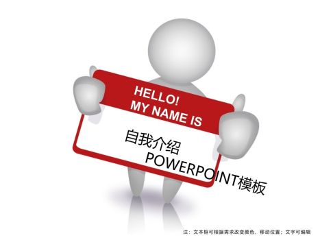 3D小人创意自我介绍PPT0