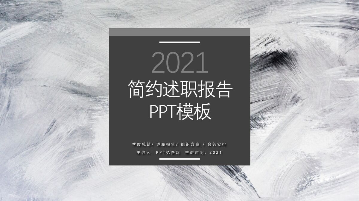 黑灰素色质感述职报告PPT模板0