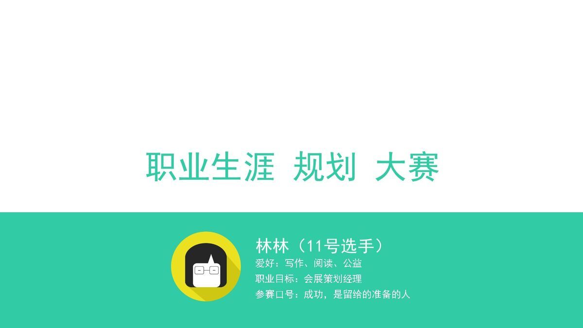 职业规划大赛专用PPT模板0