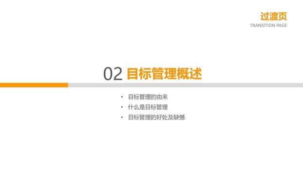 目标管理培训课件PPT4