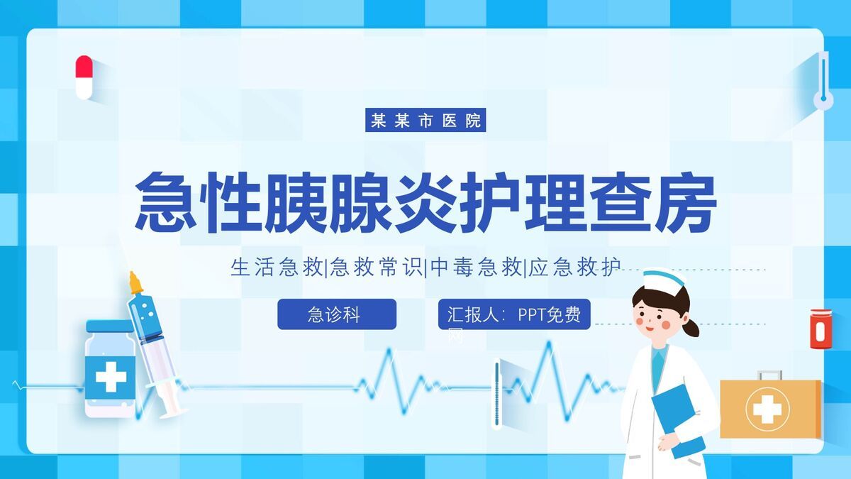 急性胰腺炎典型护理查房PPT模板0