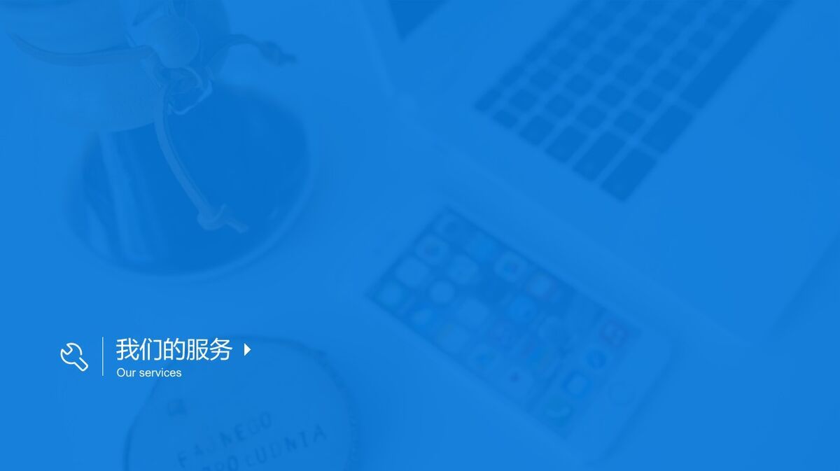 商务实用型公司企业介绍PPT4