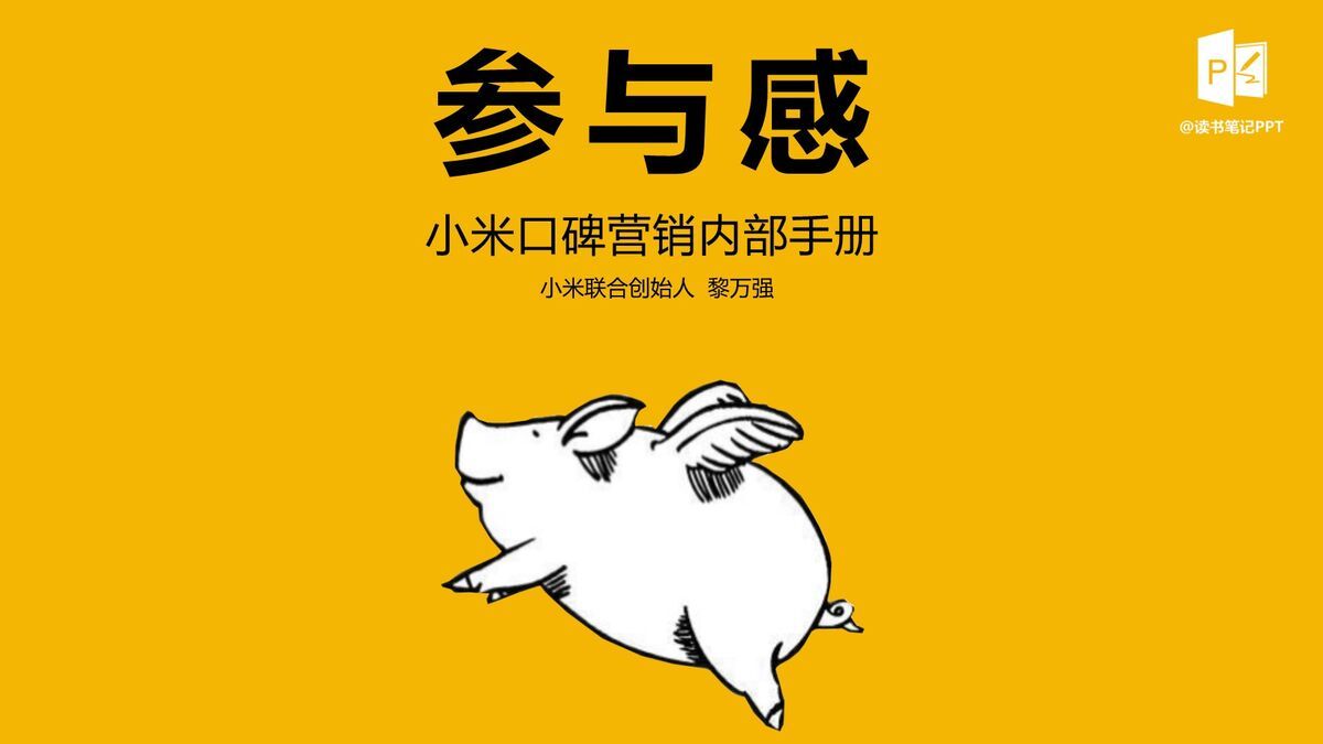 《参与感》读书分享PPT0