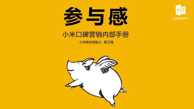 《参与感》读书分享PPT0