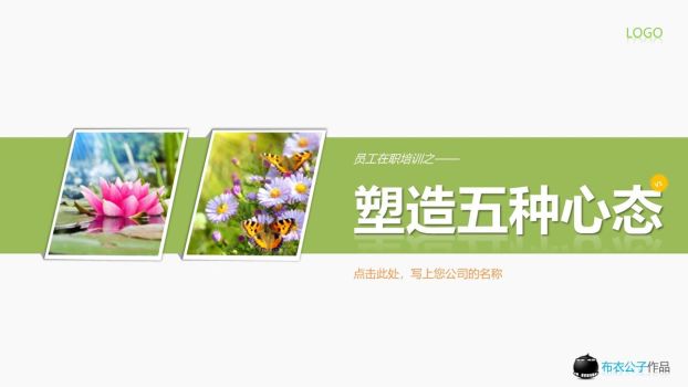 员工积极心态培养培训PPT0