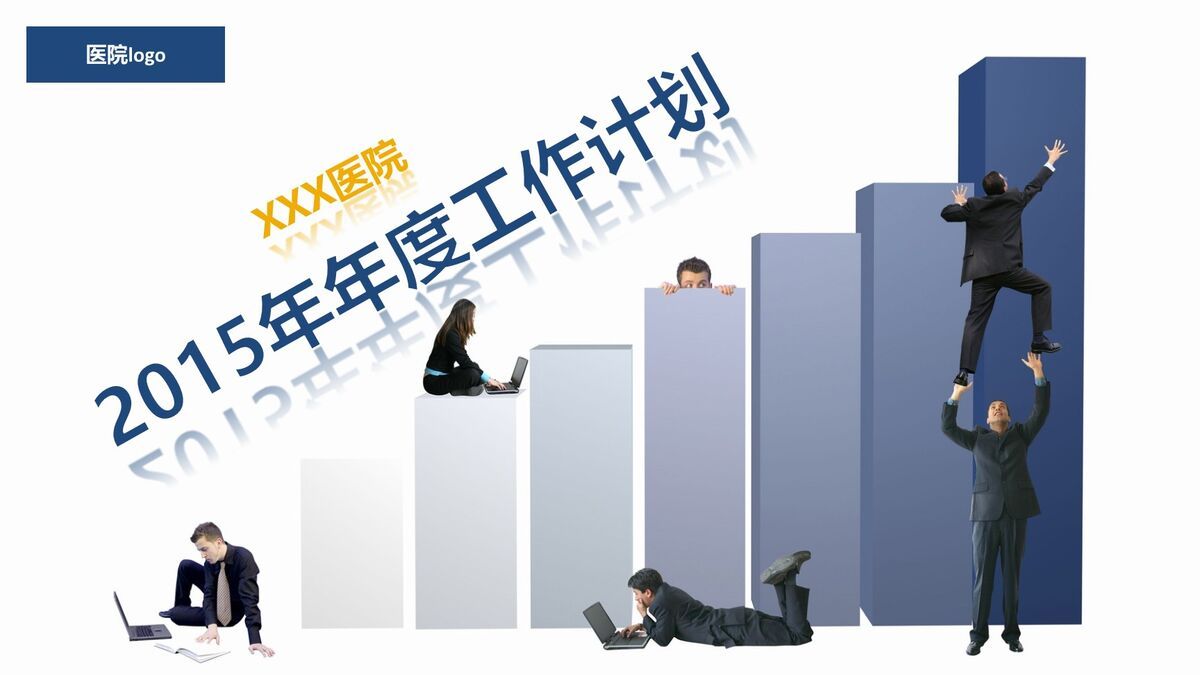 医院工作计划安排PPT0