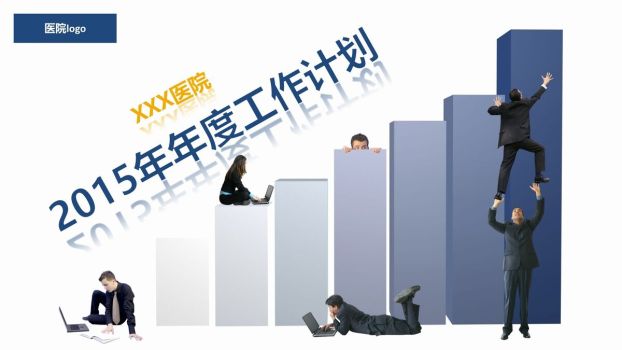 医院工作计划安排PPT0