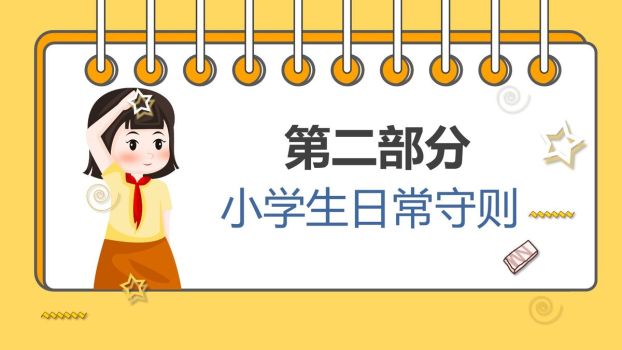 小学生行为规范养成教育PPT模板5