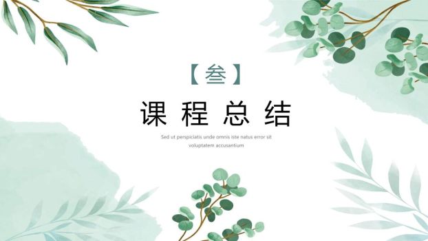 绿色森系文艺风PPT模板4