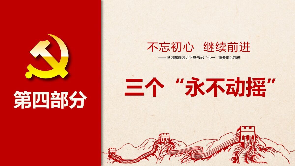 不忘初心主题教育党课PPT模板7