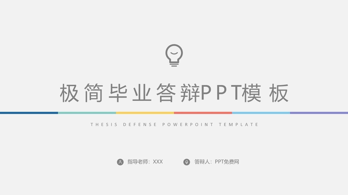 极简风论文答辩PPT模板0