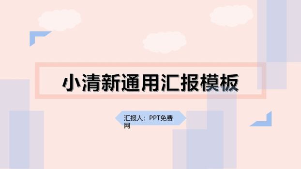 小清新汇报风PPT模板0
