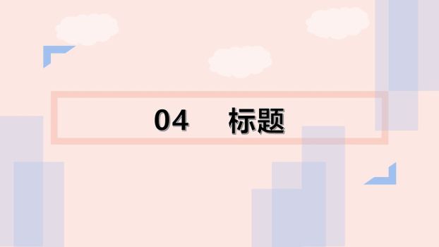 小清新汇报风PPT模板3