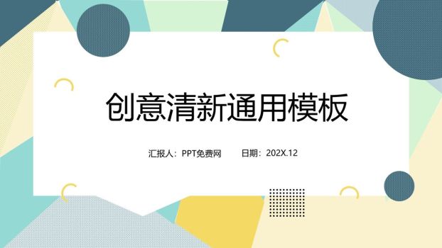 彩色几何清新风PPT模板0